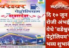 दि १० जून रोजी अंभई येथे ‘वडेश्वर पेट्रोलियम’चा भव्य शुभारंभ