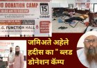 जमीअते अहेले हदीस का ब्लड डोनेशन कॅम्प