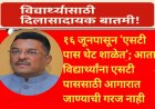 १६ जूनपासून 'एसटी पास थेट शाळेत'; आता विद्यार्थ्यांना एसटी पाससाठी आगारात जाण्याची गरज नाही
