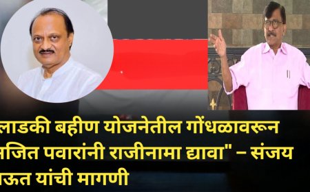 "लाडकी बहीण योजनेतील गोंधळावरून अजित पवारांनी राजीनामा द्यावा" – संजय राऊत यांची मागणी