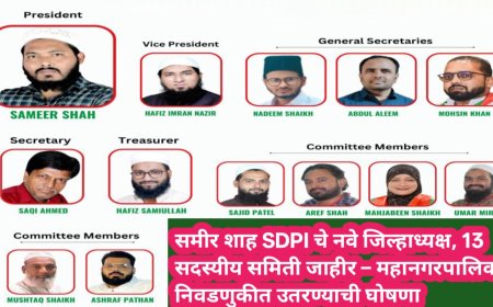 समीर शाह SDPI चे नवे जिल्हाध्यक्ष, 13 सदस्यीय समिती जाहीर – महानगरपालिका निवडणुकीत उतरण्याची घोषणा