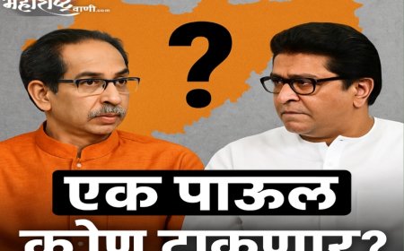 "उद्धव ठाकरेंनी फक्त एक पाऊल टाका, राज ठाकरे शंभर पावलं चालत येतील!" — मनसेची स्पष्ट भूमिका