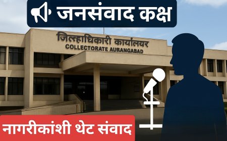 जिल्हाधिकारी कार्यालयात जनसंवाद कक्ष