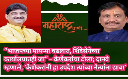 “भाजपच्या पायऱ्या चढलात, शिंदेसेनेच्या कार्यालयातही जा” – केणेकरांचा टोला; दानवे म्हणाले, ‘केणेकरांनी हा उपदेश त्यांच्या नेत्यांना द्यावा’