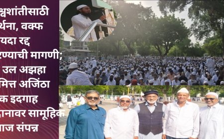 विश्वशांतीसाठी प्रार्थना, वक्फ कायदा रद्द करण्याची मागणी; ईद उल अझहा निमित्त अजिंठा चौक इदगाह मैदानावर सामूहिक नमाज संपन्न
