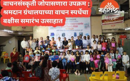 वाचनसंस्कृती जोपासणारा उपक्रम : श्रमदान ग्रंथालयाच्या वाचन स्पर्धेचा बक्षीस समारंभ उत्साहात