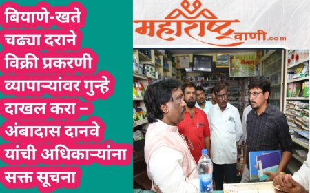 बियाणे-खते चढ्या दराने विक्री प्रकरणी व्यापाऱ्यांवर गुन्हे दाखल करा – अंबादास दानवे यांची अधिकाऱ्यांना सक्त सूचना