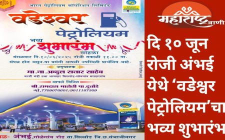 दि १० जून रोजी अंभई येथे ‘वडेश्वर पेट्रोलियम’चा भव्य शुभारंभ