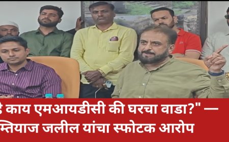 "हे काय एमआयडीसी की घरचा वाडा?" — इम्तियाज जलील यांचा स्फोटक आरोप