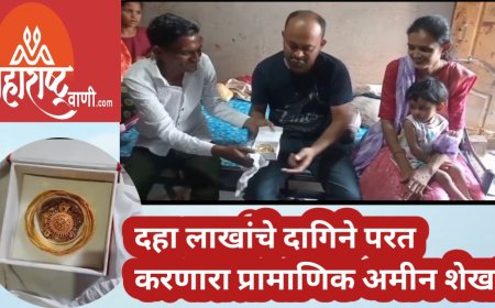 दहा लाखांचे दागिने परत करणारा प्रामाणिक अमीन शेख!