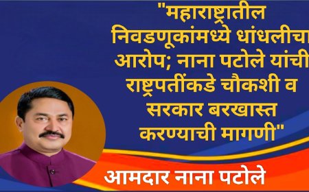 "महाराष्ट्रातील निवडणूकांमध्ये धांधलीचा आरोप; नाना पटोले यांची राष्ट्रपतींकडे चौकशी व सरकार बरखास्त करण्याची मागणी"