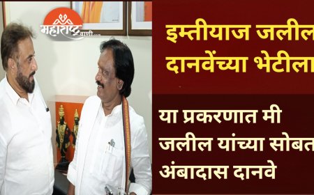 इम्तीयाज जलील अंबादास दानवेंच्या भेटीला, या प्रकरणात मी जलील यांच्या सोबत - अंबादास दानवे
