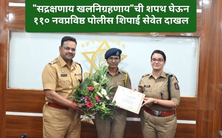 "सद्रक्षणाय खलनिग्रहणाय"ची शपथ घेऊन ११० नवप्रविष्ठ पोलीस शिपाई सेवेत दाखल