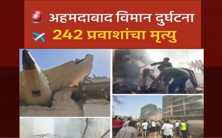अहमदाबाद विमान दुर्घटना : एक क्षणात दोन पिढ्यांचे स्वप्न उद्ध्वस्त!