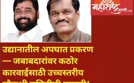 उद्यानातील अपघात प्रकरण — जबाबदारांवर कठोर कारवाईसाठी उच्चस्तरीय चौकशी समितीची मागणी!