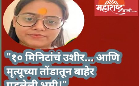 "१० मिनिटांचं उशीर… आणि मृत्यूच्या तोंडातून बाहेर पडलेली भूमी!"