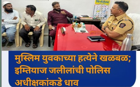 मुस्लिम युवकाच्या हत्येने खळबळ; इम्तियाज जलीलांची पोलिस अधीक्षकांकडे धाव