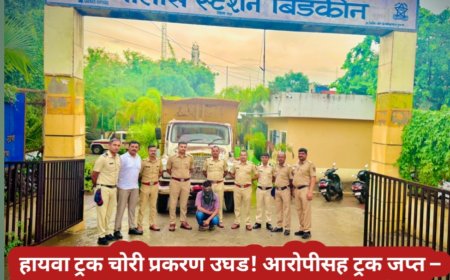 हायवा ट्रक चोरी प्रकरण उघड! आरोपीसह ट्रक जप्त – बिडकीन पोलिसांची जबरदस्त कामगिरी