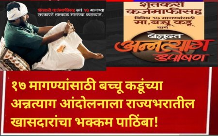 १७ मागण्यांसाठी बच्चू कडूंच्या अन्नत्याग आंदोलनाला राज्यभरातील खासदारांचा भक्कम पाठिंबा!