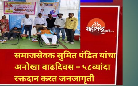 समाजसेवक सुमित पंडित यांचा अनोखा वाढदिवस – ५८व्यांदा रक्तदान करत जनजागृती
