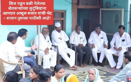 विज पडून बळी गेलेल्या शेतकऱ्यांच्या कुटुंबियांना आमदार अब्दुल सत्तार यांची भेट – शासन तुमच्या पाठीशी आहे!