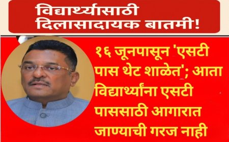 १६ जूनपासून 'एसटी पास थेट शाळेत'; आता विद्यार्थ्यांना एसटी पाससाठी आगारात जाण्याची गरज नाही