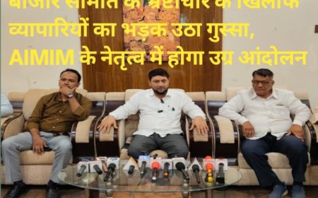 बाजार समिति के भ्रष्टाचार के खिलाफ व्यापारियों का भड़क उठा गुस्सा, AIMIM के नेतृत्व में होगा उग्र आंदोलन