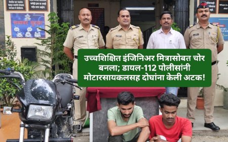 उच्चशिक्षित इंजिनिअर मित्रासोबत चोर बनला; डायल-112 पोलीसांनी मोटारसायकलसह दोघांना केली अटक!