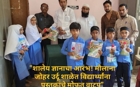"शालेय ज्ञानाचा आरंभ! मौलाना जोहर उर्दू शाळेत विद्यार्थ्यांना पुस्तकांचे मोफत वाटप"
