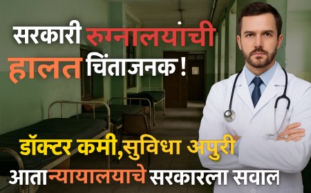 सरकारी रुग्णालयांची हालत चिंताजनक!  डॉक्टर कमी, सुविधा अपुरी – आता न्यायालयाचे सरकारला सवाल!