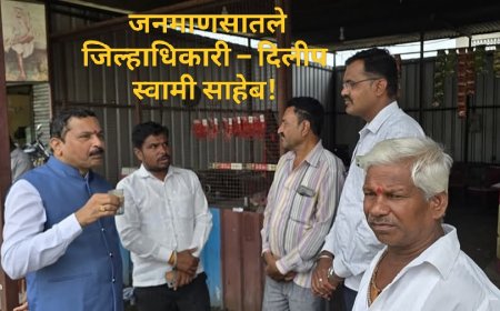 जनमाणसातले जिल्हाधिकारी – दिलीप स्वामी साहेब! (शेतकरी श्री. नानासाहेब कदम, देवगाव रंगारी यांचे मनोगत)