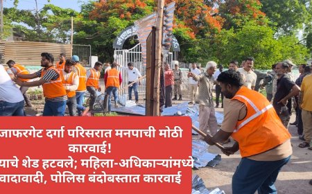 जाफरगेट दर्गा परिसरात मनपाची मोठी कारवाई! पत्र्याचे शेड हटवले; महिला-अधिकाऱ्यांमध्ये वादावादी, पोलिस बंदोबस्तात कारवाई
