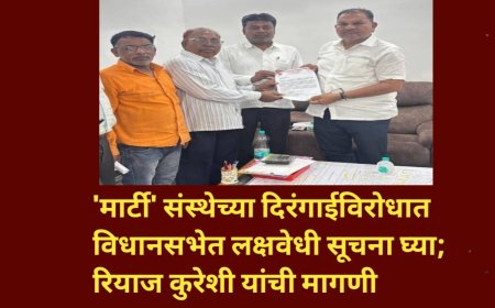 'मार्टी' संस्थेच्या दिरंगाईविरोधात विधानसभेत लक्षवेधी सूचना घ्या; रियाज कुरेशी यांची मागणी