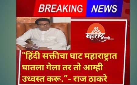"हिंदी सक्तीचा घाट महाराष्ट्रात घातला गेला तर तो आम्ही उध्वस्त करू.”- राज ठाकरे