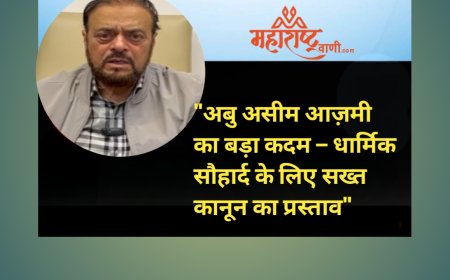 "अबु असीम आज़मी का बड़ा कदम – धार्मिक सौहार्द के लिए सख्त कानून का प्रस्ताव"
