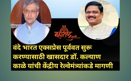 वंदे भारत एक्सप्रेस पूर्ववत सुरू करण्यासाठी खासदार डॉ. कल्याण काळे यांची केंद्रीय रेल्वेमंत्र्यांकडे मागणी