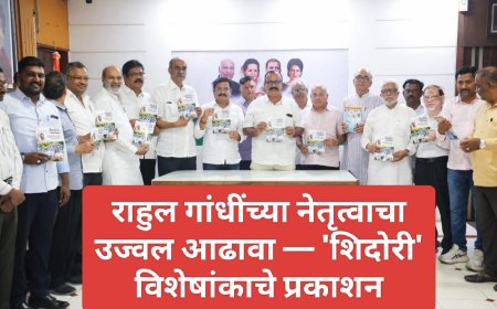 राहुल गांधींच्या नेतृत्वाचा उज्वल आढावा — 'शिदोरी' विशेषांकाचे प्रकाशन