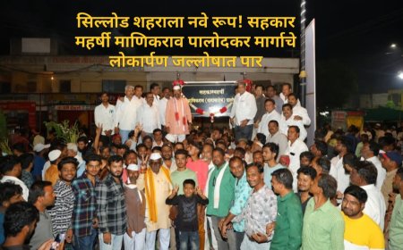 सिल्लोड शहराला नवे रूप! सहकार महर्षी माणिकराव पालोदकर मार्गाचे लोकार्पण जल्लोषात पार