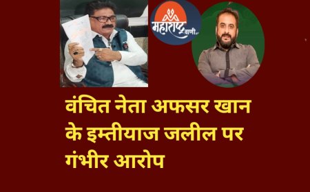 वंचित नेता अफसर खान के इम्तीयाज जलील पर गंभीर आरोप