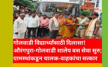 गोलवाडी विद्यार्थ्यांसाठी दिलासा! औरंगपुरा-गोलवाडी शालेय बस सेवा सुरु; ग्रामस्थांकडून चालक-वाहकांचा सत्कार