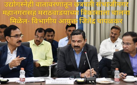 "उद्योगस्नेही वातावरणातून छत्रपती संभाजीनगर महानगरासह मराठवाडयाच्या विकासाला चालना मिळेल- विभागीय आयुक्त जितेंद्र पापळकर"
