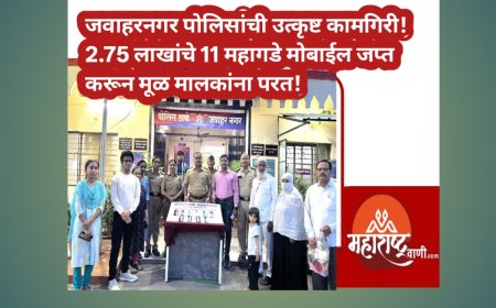 जवाहरनगर पोलिसांची उत्कृष्ट कामगिरी! 2.75 लाखांचे 11 महागडे मोबाईल जप्त करून मूळ मालकांना परत!