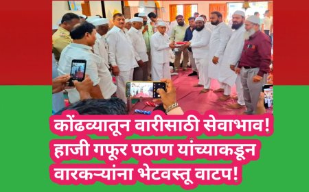 कोंढव्यातून वारीसाठी सेवाभाव!हाजी गफूर पठाण यांच्याकडून वारकऱ्यांना भेटवस्तू वाटप!