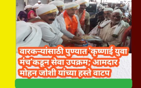 वारकऱ्यांसाठी पुण्यात 'कृष्णाई युवा मंच'कडून सेवा उपक्रम; आमदार मोहन जोशी यांच्या हस्ते वाटप