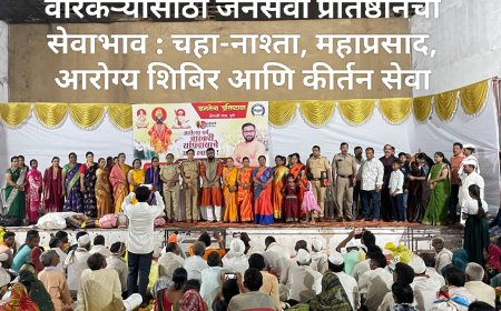 वारकऱ्यांसाठी जनसेवा प्रतिष्ठानचा सेवाभाव : चहा-नाश्ता, महाप्रसाद, आरोग्य शिबिर आणि कीर्तन सेवा