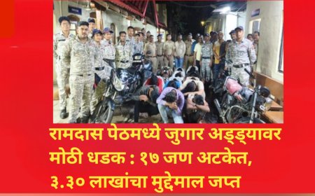 रामदास पेठमध्ये जुगार अड्ड्यावर मोठी धडक : १७ जण अटकेत, ३.३० लाखांचा मुद्देमाल जप्त