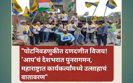 "पोटनिवडणुकीत दणदणीत विजय!‘आप’चं देशभरात पुनरागमन, महाराष्ट्रात कार्यकर्त्यांमध्ये उत्साहाचं वातावरण!