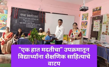 "एक हात मदतीचा" उपक्रमातून विद्यार्थ्यांना शैक्षणिक साहित्याचे वाटप
