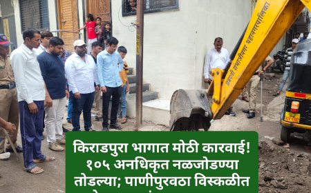 किराडपुरा भागात मोठी कारवाई! १०५ अनधिकृत नळजोडण्या तोडल्या; पाणीपुरवठा विस्कळीत होण्यामागचं मुख्य कारण दूर