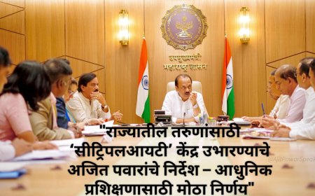 "राज्यातील तरुणांसाठी ‘सीट्रिपलआयटी’ केंद्र उभारण्याचे अजित पवारांचे निर्देश – आधुनिक प्रशिक्षणासाठी मोठा निर्णय"